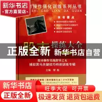 正版 股市操练大全(10)(精)/股市操作强化训练系列丛书 黎航 上海
