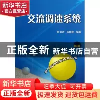 正版 交流调速系统(第3版)/电气自动化新技术丛书 陈伯时//陈敏逊