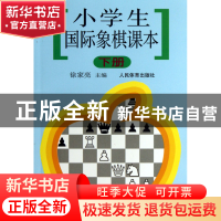 正版 小学生国际象棋课本(下) 徐家亮 人民体育 9787500922650 书