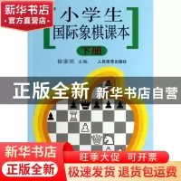正版 小学生国际象棋课本(下) 徐家亮 人民体育 9787500922650 书
