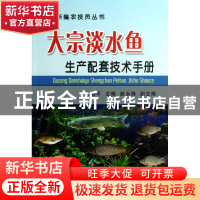 正版 大宗淡水鱼生产配套技术手册/新编农技员丛书 戈贤平 中国农