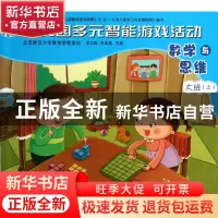 正版 数学与思维(大班上)/幼儿园多元智能游戏活动 常文梅//朱润