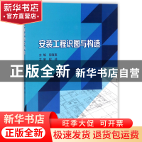 正版 安装工程识图与构造 编者:郭喜庚 北京理工大学 97875682507