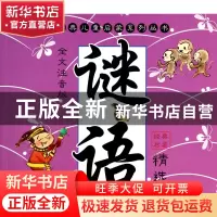 正版 谜语精选(全文注音版)/经典儿童启蒙系列丛书 张叶 江苏少儿