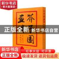 正版 芥子园画传(第3集) 编者:沈心友 人民美术 9787102012551 书