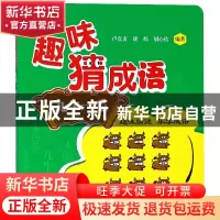 正版 趣味猜成语(九牛一毛) 编者:卢真贞//胡炜//胡心佑 四川辞书