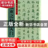 正版 陆柬之行书入门/书法自学丛帖 柯国富//华骏铭|主编:傅玉芳
