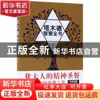 正版 塔木德智慧全书 编者:左岸 中国商业 9787504497437 书籍