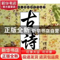 正版 古诗精选(全文注音版)/经典儿童启蒙系列丛书 张叶 江苏少儿