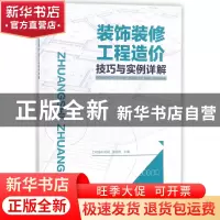 正版 装饰装修工程造价技巧与实例详解 编者:工程造价员网//张国