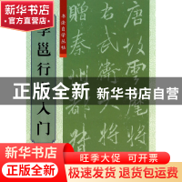 正版 李邕行书入门/书法自学丛帖 柯国富//华骏铭|主编:傅玉芳 上