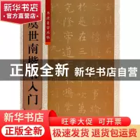 正版 虞世南楷书入门/书法自学丛帖 柯国富//华骏铭|主编:傅玉芳