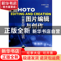 正版 图片编辑与创作/创意无限系列图书 王毅栋|主编:王毅栋 中国