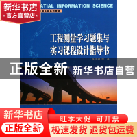 正版 工程测量学习题集与实习课程设计指导书(高等学校测绘工程系