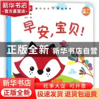 正版 早安宝贝(12+月龄)/费雪宝宝早安故事书 (美)美泰公司|编者: