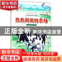 正版 热热闹闹的农场/小牛顿动物百科大揭秘 编者:陈奇 山东教育
