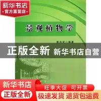 正版 景观植物学 郭兆武 中国农业 9787109189331 书籍