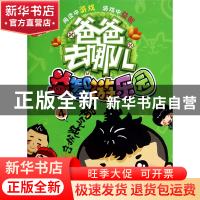 正版 益智游乐园(4霸气纯爷们)/爸爸去哪儿 湖南金鹰卡通有限公司