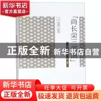 正版 尚长荣三部曲研究评论集 编者:龚和德//单跃进 上海文化 978