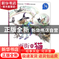 正版 雨街的猫/王一梅画本 王一梅|绘画:起点插画 长江少儿 97875
