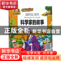 正版 科学家的故事(有声朗读版彩色注音)(精) 总主编:周欢 山东美