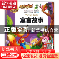 正版 寓言故事(有声朗读版彩色注音)(精)/人生书 总主编:周欢 山