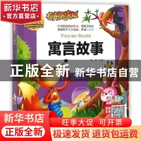 正版 寓言故事(有声朗读版彩色注音)(精)/人生书 总主编:周欢 山