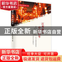 正版 江西的年中国的年 编者:江西省作家协会 中国文史 978750349