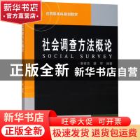 正版 社会调查方法概论(应用型本科规划教材) 编者:黄奇杰//蔡罕