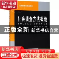 正版 社会调查方法概论(应用型本科规划教材) 编者:黄奇杰//蔡罕