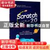 正版 Scratch2.0少儿编程奇幻之旅 编者:中国少儿编程网 中国铁道