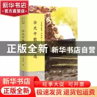 正版 余光中散文精选(彩插版)/名家散文典藏 余光中|编者:徐学 长