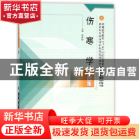 正版 伤寒学习题集新世纪全国高等中医药院校规划教材配套 编者: