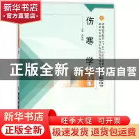 正版 伤寒学习题集新世纪全国高等中医药院校规划教材配套 编者: