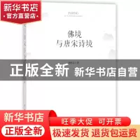 正版 佛境与唐宋诗境 刘艳芬 中国戏剧 9787104046196 书籍