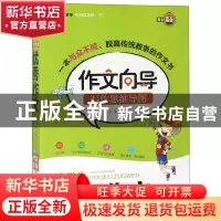 正版 小学生优秀作文/作文向导写作思维导图 总主编:钟书 上海大