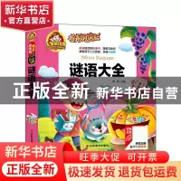 正版 谜语大全(有声朗读版彩色注音)(精) 总主编:周欢 山东美术 9