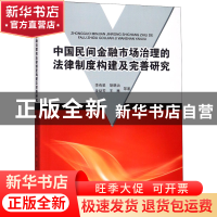 正版 中国民间金融市场治理的法律制度构建及完善研究 李有星//胡