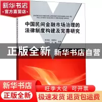 正版 中国民间金融市场治理的法律制度构建及完善研究 李有星//胡