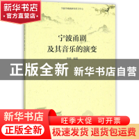 正版 宁波甬剧及其音乐的演变 编者:李微 中国戏剧 9787104046158