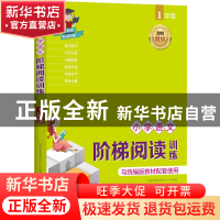 正版 小学语文阶梯阅读训练:1年级 时间岛图书研发中心 成都地图