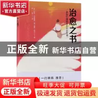 正版 治愈之书(美国心理前沿内伤自愈课) (美)劳拉·利皮斯基//康