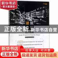 正版 建筑快题设计指南(超越设计课) 编者:1895Design团队 机械工
