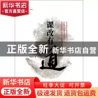 正版 课改有道 田保华 山东文艺 9787532945535 书籍