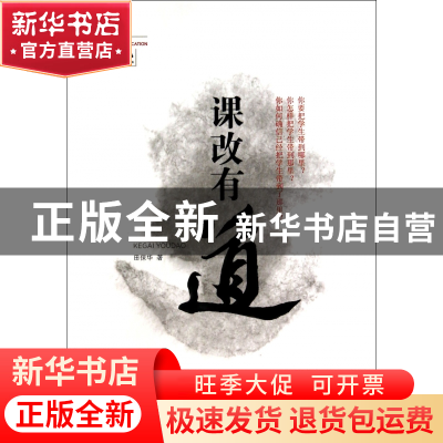 正版 课改有道 田保华 山东文艺 9787532945535 书籍