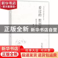 正版 看过的想到的(崔伟戏剧文集)/当代中国戏剧家丛书 崔伟 中国