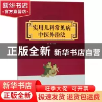 正版 实用儿科常见病中医外治法 编者:崔霞 中国中医药 978751324