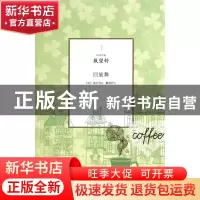 正版 回旋舞/旧译珍藏 (法)福尔|译者:戴望舒 山东文艺 978753294