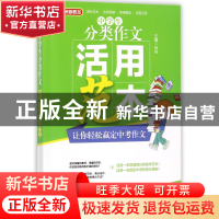 正版 中学生分类作文活用范本 编者:徐林 华语教学 9787513814515