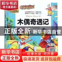 正版 木偶奇遇记(有声朗读版彩色注音)(精) (意)卡洛·科洛迪|总主